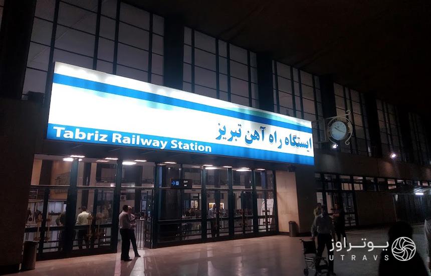 ورودی راه آهن تبریز